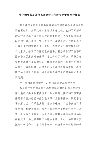 关于加强基层单位思想政治工作的有效策略探讨报告