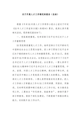 关于开展人才工作情况的报告（总结）