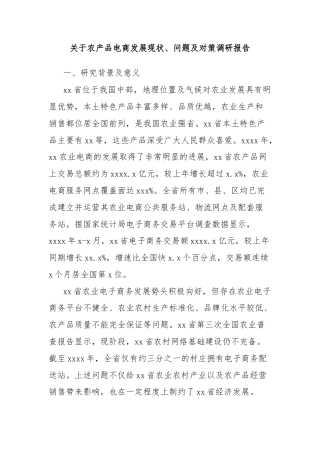 关于农产品电商发展现状、问题及对策调研报告