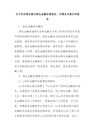 关于农村商业银行绿色金融发展现状、问题及对策分析报告