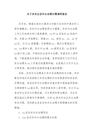 关于农村生活污水治理问题调研报告