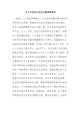 关于农民返乡创业问题调研报告