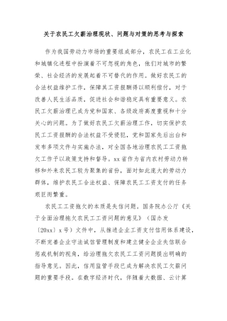 关于农民工欠薪治理现状、问题与对策的思考与探索