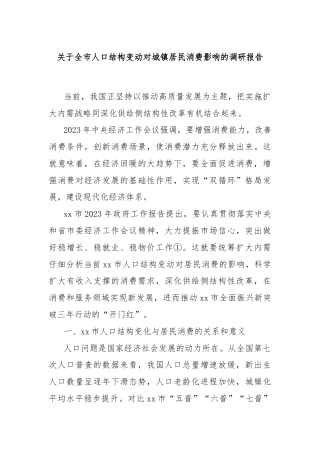 关于全市人口结构变动对城镇居民消费影响的调研报告