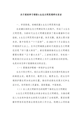 关于深刻学习领悟总书记生态文明思想研讨发言