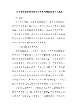 关于推进医养结合型社区养老问题的对策研究报告