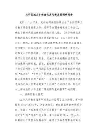 关于县域义务教育优质均衡发展调研报告