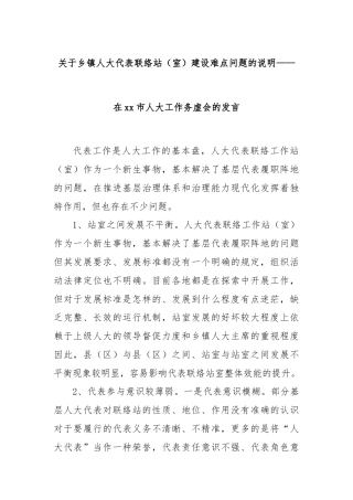关于乡镇人大代表联络站（室）建设难点问题的说明——在xx市人大工作务虚会的发言