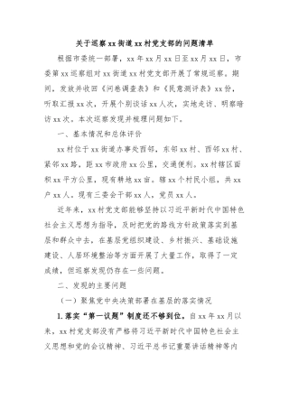 关于巡察xx街道xx村党支部的问题清单