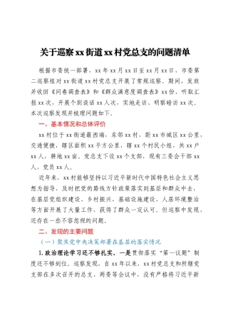 关于巡察xx街道xx村党总支的问题清单