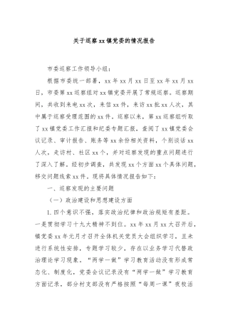 关于巡察xx镇党委的情况报告