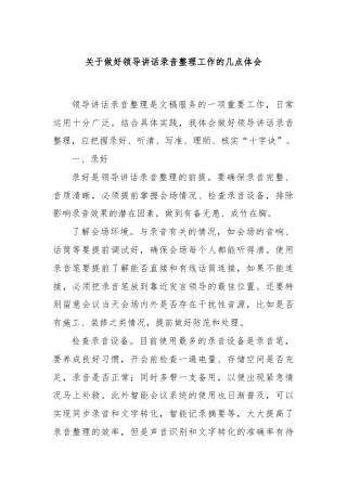 关于做好领导讲话录音整理工作的几点体会