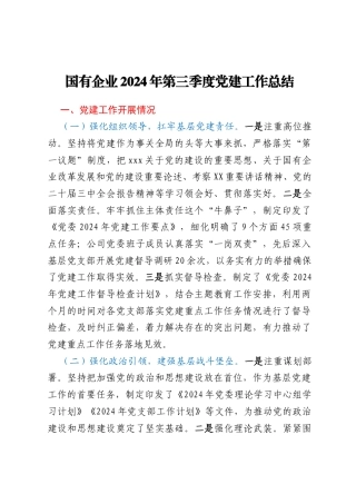 国有企业2024年第三季度党建工作总结