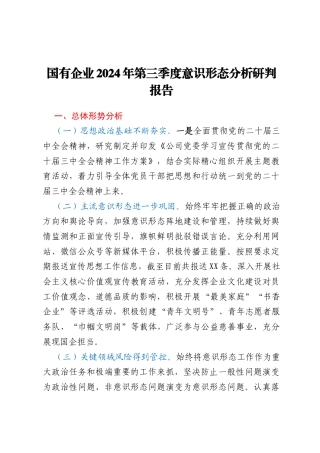 国有企业2024年第三季度意识形态分析研判报告