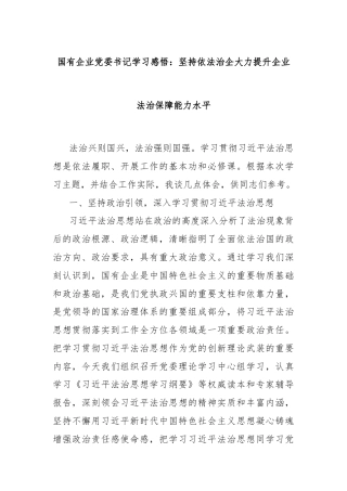 国有企业党委书记学习感悟：坚持依法治企大力提升企业法治保障能力水平
