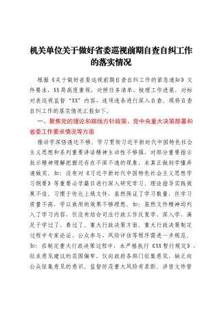 机关单位关于做好省委巡视前期自查自纠工作的落实情况 (1)