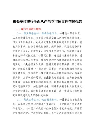 机关单位履行全面从严治党主体责任情况报告