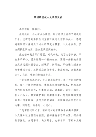 集团新提拔人员表态发言