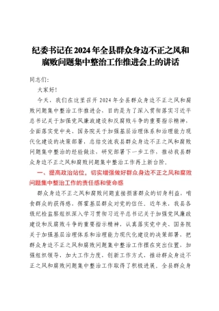 纪委书记在2024年全县群众身边不正之风和腐败问题集中整治工作推进会上的讲话
