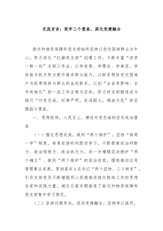 交流发言：筑牢三个堡垒，深化党建融合