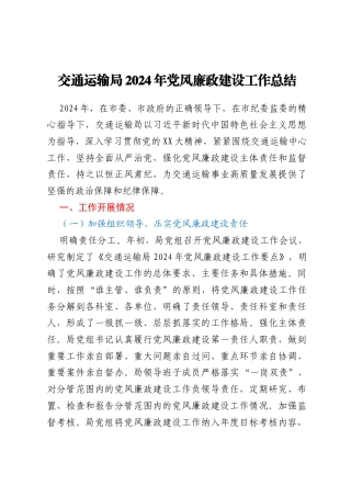 交通运输局2024年党风廉政建设工作总结