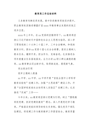 教育局工作总结材料