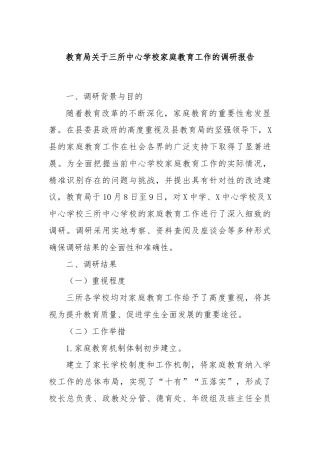 教育局关于三所中心学校家庭教育工作的调研报告