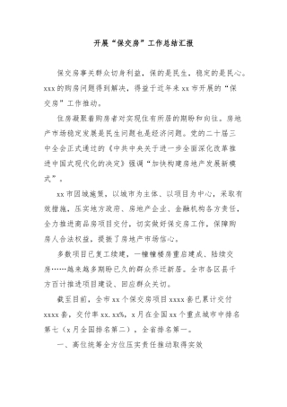 开展“保交房”工作总结汇报