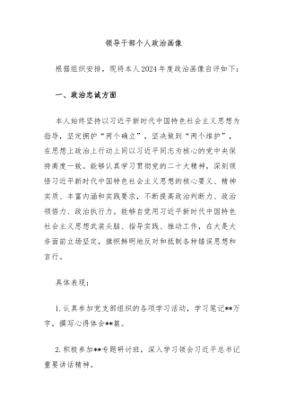 领导干部个人政治画像