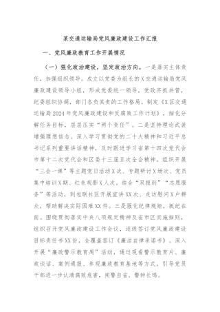 某交通运输局党风廉政建设工作汇报