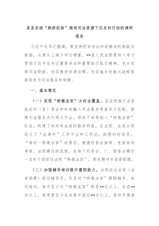 某县发扬“枫桥经验”推进司法资源下沉农村行动的调研报告