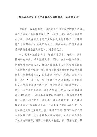 某县在全市人才与产业融合发展研讨会上的交流发言
