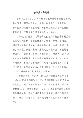 农牧业工作总结