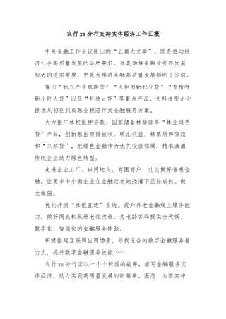 农行xx分行支持实体经济工作汇报