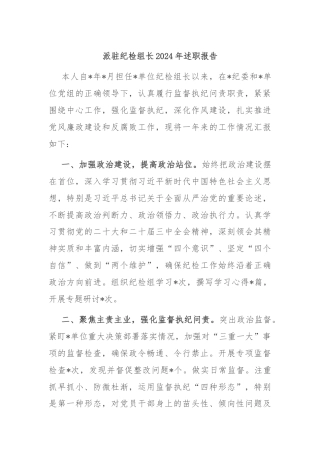 派驻纪检组长2024年述职报告