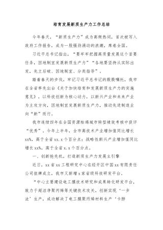 培育发展新质生产力工作总结