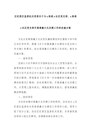 区纪委区监委机关党委关于与x街道x社区党支部、x街道x社区党支部开展清廉文化共建工作的实施方案