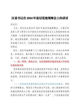 区委书记在2024年基层党建观摩会上的讲话