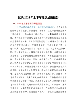 区长2024年上半年述责述廉报告