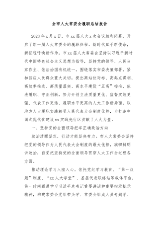 全市人大常委会履职总结报告