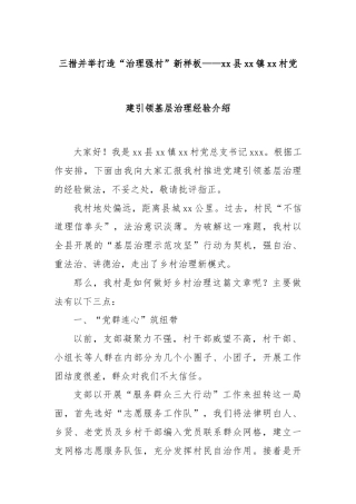 三措并举打造“治理强村”新样板——xx县xx镇xx村党建引领基层治理经验介绍