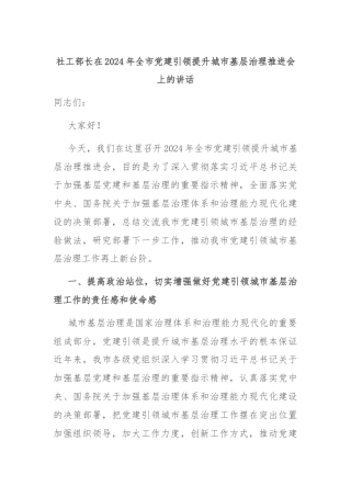 社工部长在2024年全市党建引领提升城市基层治理推进会上的讲话