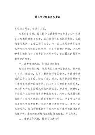 社区书记任职表态发言