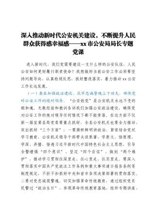 深入推动新时代公安机关建设，不断提升人民群众获得感幸福感——xx市公安局局长专题党课