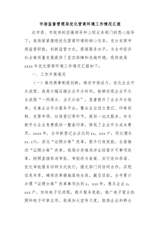 市场监督管理局优化营商环境工作情况汇报