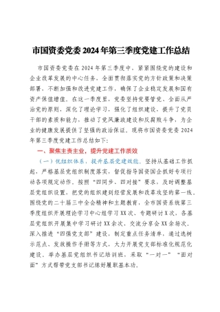 市国资委党委2024年第三季度党建工作总结