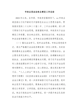 市林业局法治林业建设工作总结