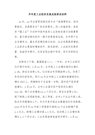 市年度工业经济发展成效综述材料