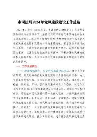 市司法局2024年党风廉政建设工作总结