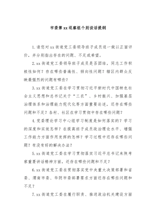 市委第xx巡察组个别谈话提纲